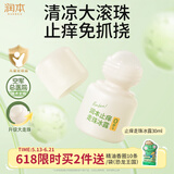 润本止痒走珠冰露30ml舒缓止痒紫草膏儿童消包红痒蚊虫叮咬户外便携