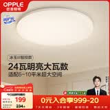 欧普照明（OPPLE）24瓦吸顶灯客厅卧室灯智控快装LED灯饰简约风10㎡呵护光 冰玉III