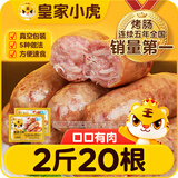 皇家小虎火山石烤肠2斤/20根原味脆皮香肠肉肠火腿肠台湾地道肠 源头直发