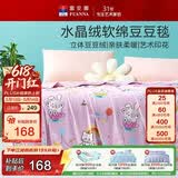 富安娜毛毯 柔软水晶绒豆豆毯暖绒毯子 午睡毯旅行毯盖毯 180*200cm