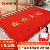 豪思克普 欢迎光临地垫 加厚防滑垫除尘刮泥吸水丝圈入户垫子办公室公司门口防滑地垫 红色40*60cm HSKP-D13