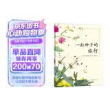 一粒种子的旅行 （精装版）自然科普绘本 小学生读物学校推荐阅读书目 生命教育自然植物大奖童书 易烊千玺推荐 3-6岁 爱心树童书 