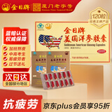 金日美国洋参胶囊120粒抗疲劳保健品花旗参西洋参礼品礼盒礼物