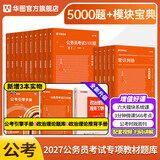 华图模块宝典公务员考试2027国考考公教材行测申论国考省考通用教材资料分析数量关系申论行测5000题国家公务员考试广东河南福建广西河北省考公务员考试2026 模块5本+行测5000题 共18本 名家讲