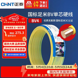 正泰（CHNT）电线电缆铜芯家用电线国标电源线 单芯铜线电线BV4平方黄色50米