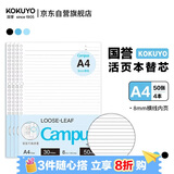 国誉（KOKUYO）【全网低价】A4活页纸Campus活页本替芯考研笔记本子活页纸内页8mm横线50张/本 4本 WCN-CLL2510