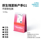 YIRGO*Taiwaka太哇卡咖啡豆中烘新鲜手冲豆 100g 原生瑰夏G1-中浅烘