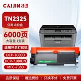 才进TN2325粉盒适用兄弟打印机墨盒 DCP-7180DN硒鼓 DCP-7080D粉盒 MFC-7380 HL-2260D TN-2312打印机