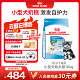 皇家狗粮幼犬奶糕幼犬狗粮宠物小型犬MIS30全价犬粮 ≤2月10KG