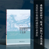 科技哲学十五讲 名家通识讲座书系