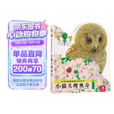 亮丽精美触摸书系列—小猫头鹰奥奇 0-2岁幼儿启蒙绘本 乐乐趣童书 低幼认知仿真触感触摸书省钱卡书香节 早教启蒙