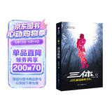 中国科幻基石丛书：三体（2）黑暗森林  刘慈欣《三体》系列第二部！亚洲雨果奖得主，十届银河奖得主，国内超好的科幻作品！