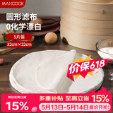 美厨（MAXCOOK）蒸笼布 蒸馒头布笼屉布 圆形32cm 5片装MCPJ5755