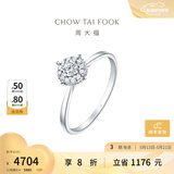 周大福宠爱系列 满天星婚嫁18K金镶钻石戒指求婚钻戒 U181063生日礼物 16号