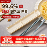 美厨（MAXCOOK）纯钛便携式餐具筷子勺子套盒套装食品级旅行上学上班专用MCGC0956