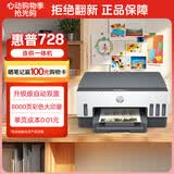 惠普（HP）728 连供无线打印机家用 自动双面三合一彩色打印 打印复印扫描单页成本1分钱