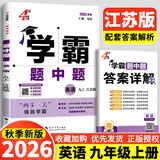 年级/科目自选】2026秋新版四4星学霸题中题七年级八九年级上下册语文数学物理英语化学译林苏教版人教版4星学霸八年级上数学同步练习册课时作业初一初二初三辅导资料初中 【2026秋】九年级上册英语 译林