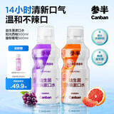 参半益生菌 漱口水  深层清洁 阳光西柚+馥郁葡萄  500ML*2