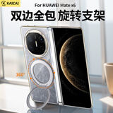 凯彩【旋转支架丨双中轴全包】适华为matex6手机壳折叠屏典藏超轻薄透明男女款车载磁吸防摔镜头保护套