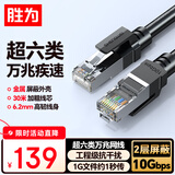 胜为超六类屏蔽万兆网线 30米CAT6A网络连接线工程家用电脑宽带8芯双绞抗干扰成品跳线黑色LC-16300FG