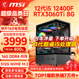 微星（MSI） i5 12400F/14400F/RTX3060/4060/5060Ti黑悟空三角洲游戏主机电脑台式机组装电脑主机DIY整机 配置七i5 12400F丨RTX3060Ti 8G