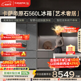 卡萨帝（Casarte）原石560L法式多门冰箱MSA氮氧保鲜一级能效双系统主动除菌玻璃面板 559同款BCD-560WGCFDA4GUU