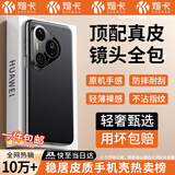 煊卡【精孔镜头全包丨真皮工艺】适用华为Pura70Pro手机壳pura70Pro+保护套素皮软边超薄防摔抗指纹