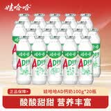 娃哈哈AD钙奶多规格整箱儿童饮料含乳饮品酸酸甜甜儿时经典近期生产 100g*20瓶 （4排）