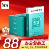 齐心（COMIX）利捷A4打印纸 80g 500张*5包 双面顺滑畅打a4复印纸 办公商务采购首选 整箱2500张【口碑复购王】