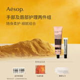 伊索Aesop手部及唇部护理两件组:护手霜+润唇膏 滋润保湿母亲节礼物