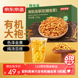 京东京造鲜来多精选有机蛹虫草200g虫草花南北干货煲汤炖汤滋补