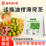 南京同仁堂油柑话梅薄荷茶 话梅油柑薄荷柠檬茶油柑茶独立包装