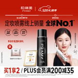 柏瑞美（PRAMY）定妆喷雾黑瓶100ml持久定妆控油防水防汗保湿节日礼物520礼物