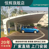 恒辉膜结构停车棚汽车棚景观棚电动车自行车遮阳雨棚厂家直销 货款