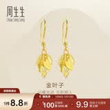 周生生永系列黄金耳饰金叶子足金耳环一叶暴富40535E计价3.55克