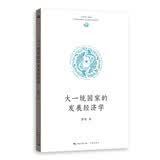 大一统国家的发展经济学