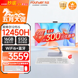 方正23.8英寸 一体机电脑台式整机 商用家用办公 (i5 12450H 16G+512G 带摄像头）