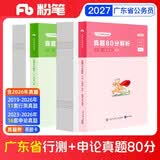 粉笔公考2027广东省考真题行测申论真题80分套装公务员考试用书广州深圳真题卷2册