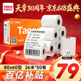 天章 （TANGO）80*60mm26米*50卷 新橙天章热敏收银纸 京东外卖餐饮后厨小票纸 商超收银凭证打印纸 适配80mm机器