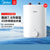 美的（Midea）【有奖发票】上出水速热小厨宝储水式5/8.3/6.6/7.6/11升8年质保电热水器安全小尺寸厨房热水宝 7.6L 2000W 【一级能效】