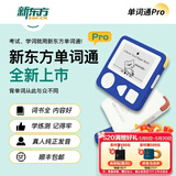 新东方（XDF.CN）单词通pro 便携护眼墨水屏单词机智能学习耳返耳机英语单词卡小学初中高中大学考研 单词通pro白色（赠挂绳+保护套）