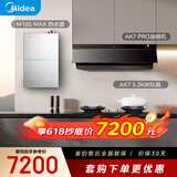 美的（Midea）抽油烟机家用变频28m³顶侧一体大吸力蒸汽洗AK7 PRO+AK7天然气灶+M10S Max烟灶燃热三件套
