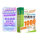 小学生分类作文1000篇/作文之星 小学生作文全辅导 体裁全范文多