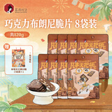 茶颜悦色巧克力布朗尼脆片休闲下午茶零食15g*8袋 共120g