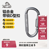 伯希和（Pelliot）登山扣户外D型扣铝合金背包挂钩便携钥匙扣安全扣16406841烟熏灰