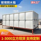 玻璃钢水箱消防人防农田灌溉楼顶冷却塔用工地临建生活水箱 玻璃钢水箱