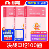 粉笔公考2026国考决战申论100题申论真题库答题纸国家公务员考试用书公务员考试教材2026