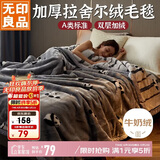 无印良品A类冬季拉舍尔毛毯办公室午睡加厚牛奶绒毯子盖毯被150*200CM5斤