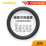 固特异（Goodyear）汽车方向盘套液态硅胶超薄防滑防尘防汗把套四季通用型原车蓝色