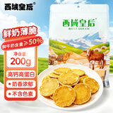 西域皇后新疆特产鲜奶薄脆奶皮200g奶疙瘩高蛋白饼干儿童休闲零食